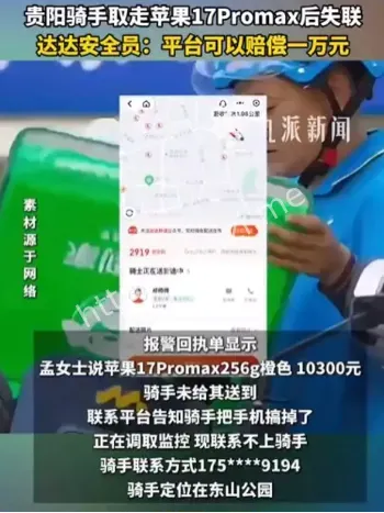 贵阳骑手苹果手机失联事件